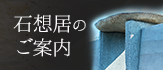 石想居のご案内