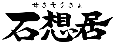 石想居（せきそうきょ）