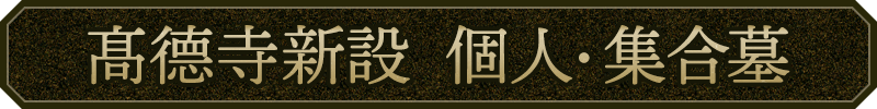 髙德寺新設個人・集合墓