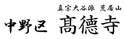 真宗大谷派 荒居山 中野区 髙德寺