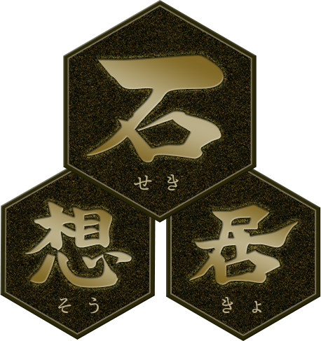 石想居（せきそうきょ）